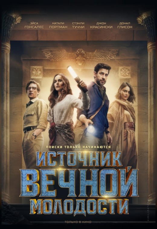 ИСТОЧНИК ВЕЧНОЙ МОЛОДОСТИ