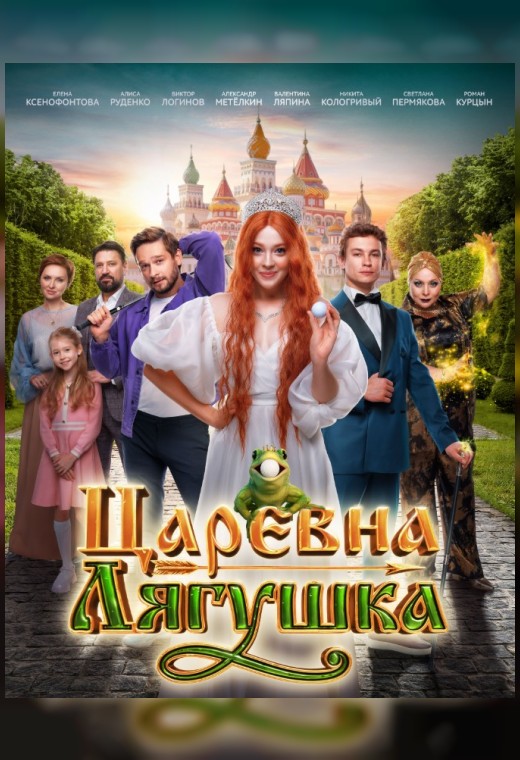 ЦАРЕВНА-ЛЯГУШКА