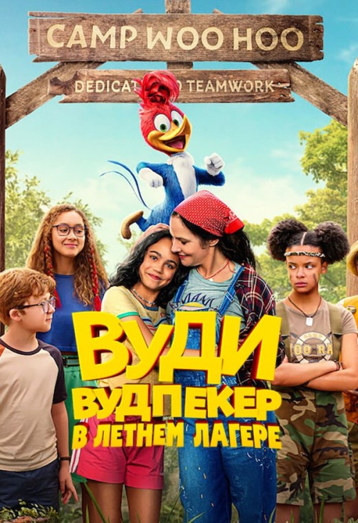 ВУДИ ВУДПЕКЕР ОТПРАВЛЯЕТСЯ В ЛАГЕРЬ