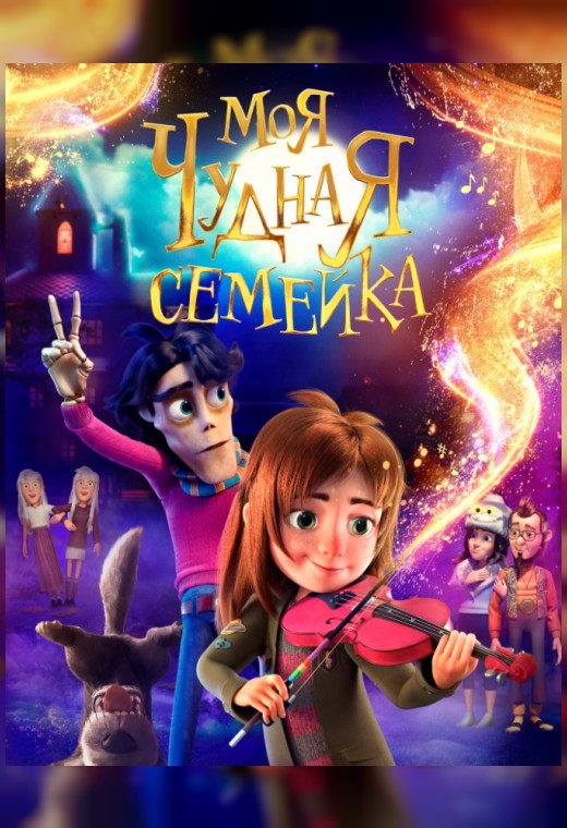 МОЯ ЧУДНАЯ СЕМЕЙКА