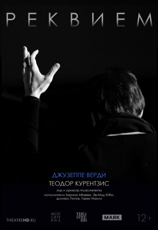 THEATREHD: КУРЕНТЗИС: РЕКВИЕМ. ВЕРДИ