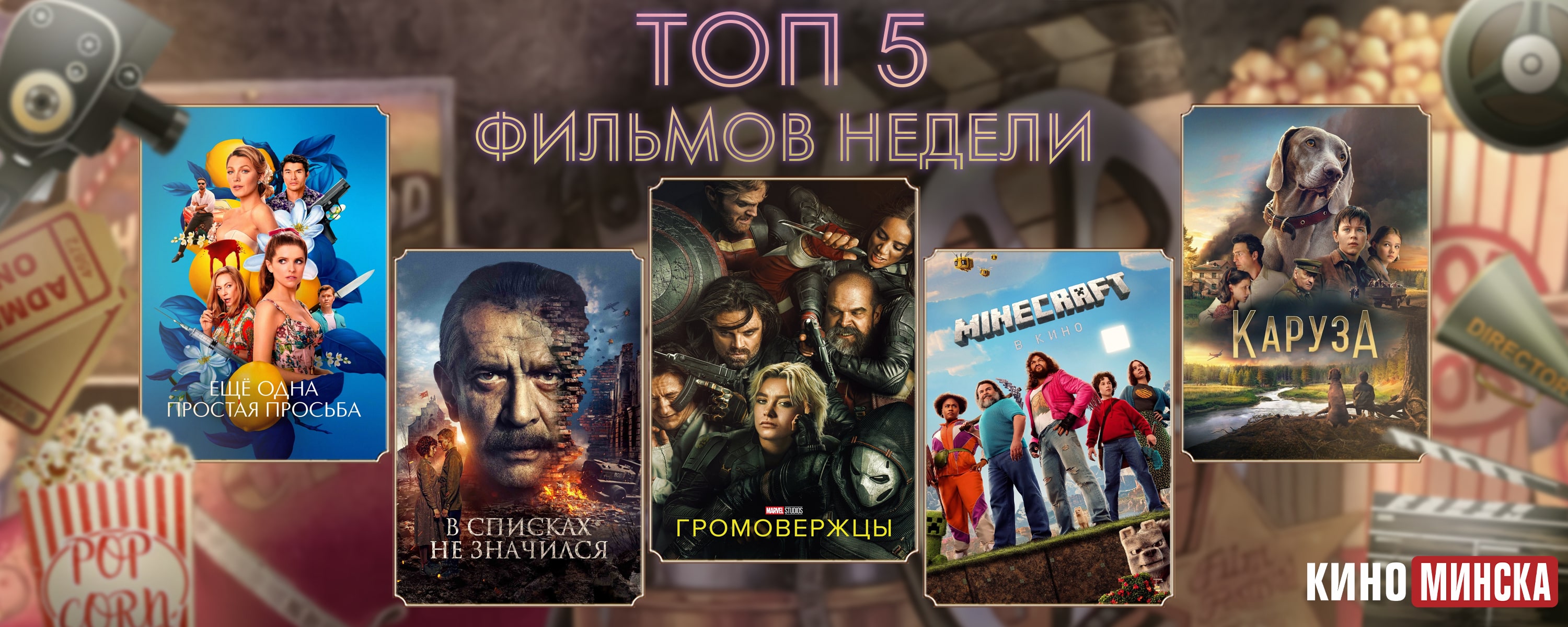 ТОП-5 фильмов с 12 по 18 мая
